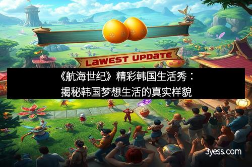 《航海世纪》精彩韩国生活秀：揭秘韩国梦想生活的真实样貌