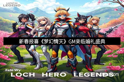 新春报喜《梦幻情天》GM亲临婚礼盛典